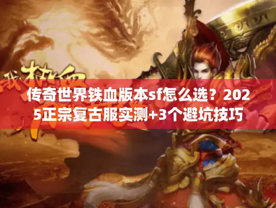 传奇世界铁血版本sf怎么选？2025正宗复古服实测+3个避坑技巧