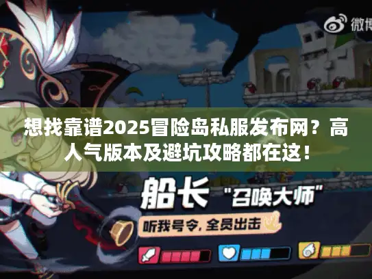 想找靠谱2025冒险岛私服发布网？高人气版本及避坑攻略都在这！