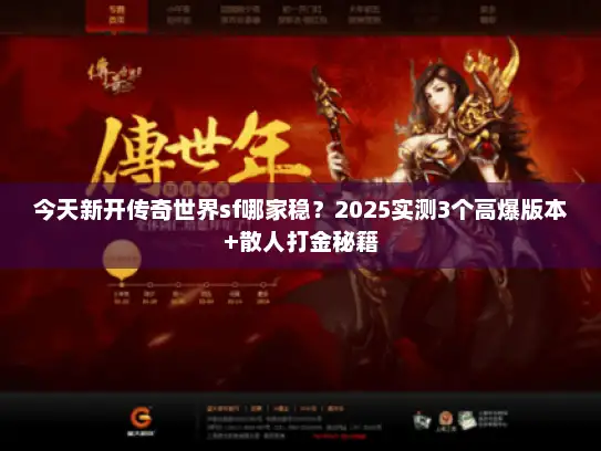 今天新开传奇世界sf哪家稳？2025实测3个高爆版本+散人打金秘籍