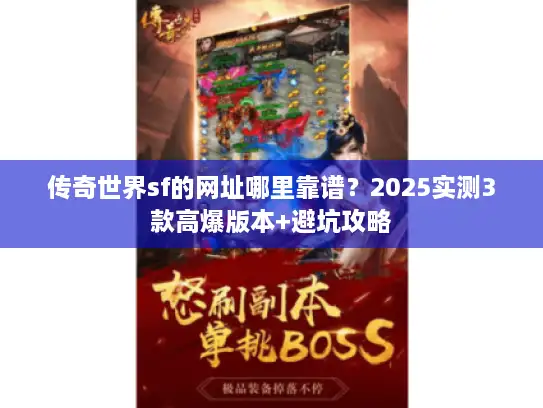 传奇世界sf的网址哪里靠谱？2025实测3款高爆版本+避坑攻略