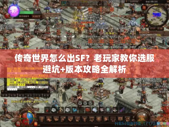 传奇世界怎么出SF？老玩家教你选服避坑+版本攻略全解析