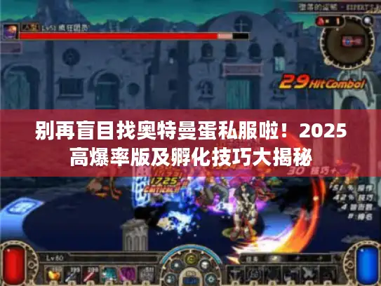 别再盲目找奥特曼蛋私服啦！2025高爆率版及孵化技巧大揭秘