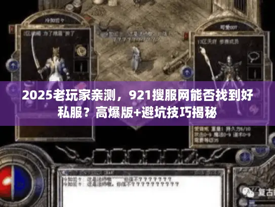 2025老玩家亲测，921搜服网能否找到好私服？高爆版+避坑技巧揭秘