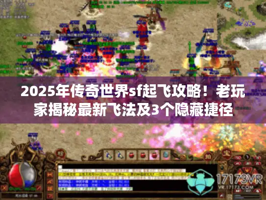 2025年传奇世界sf起飞攻略！老玩家揭秘最新飞法及3个隐藏捷径