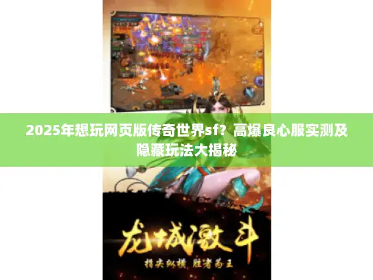 2025年想玩网页版传奇世界sf？高爆良心服实测及隐藏玩法大揭秘