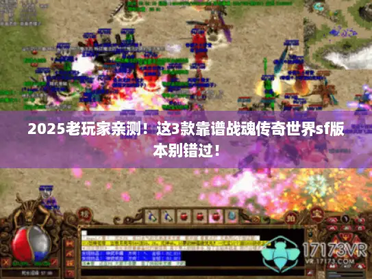 2025老玩家亲测！这3款靠谱战魂传奇世界sf版本别错过！