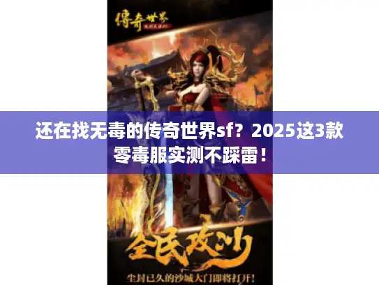 还在找无毒的传奇世界sf？2025这3款零毒服实测不踩雷！