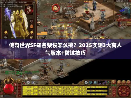 传奇世界SF知名架设怎么挑？2025实测3大高人气版本+防坑技巧