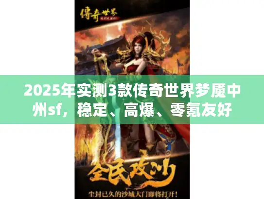 2025年实测3款传奇世界梦魇中州sf，稳定、高爆、零氪友好