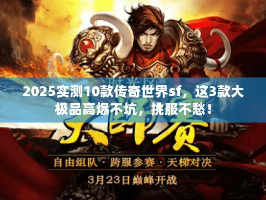 2025实测10款传奇世界sf，这3款大极品高爆不坑，挑服不愁！