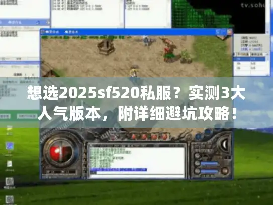 想选2025sf520私服？实测3大人气版本，附详细避坑攻略！
