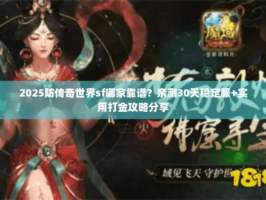 2025防传奇世界sf哪家靠谱？亲测30天稳定服+实用打金攻略分享