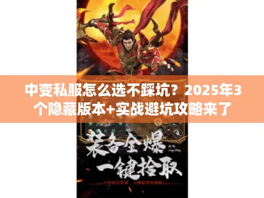 中变私服怎么选不踩坑？2025年3个隐藏版本+实战避坑攻略来了