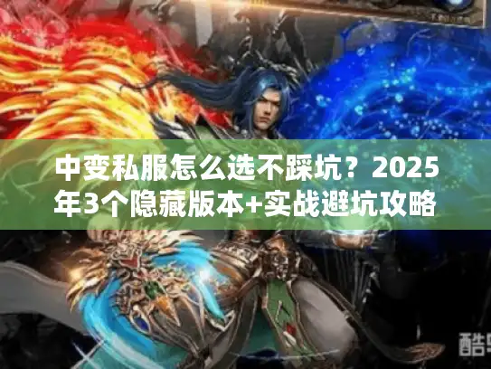 中变私服怎么选不踩坑？2025年3个隐藏版本+实战避坑攻略来了