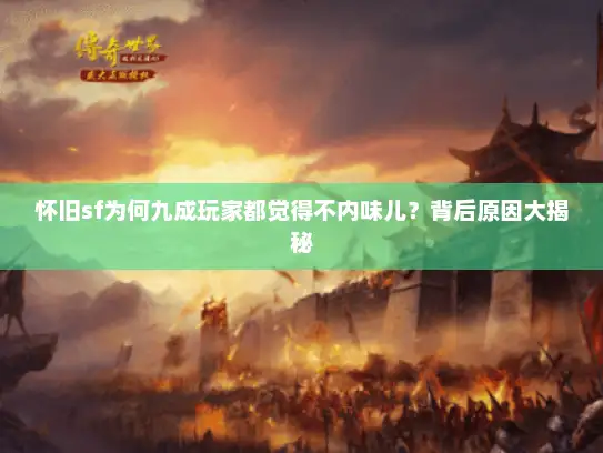 怀旧sf为何九成玩家都觉得不内味儿？背后原因大揭秘