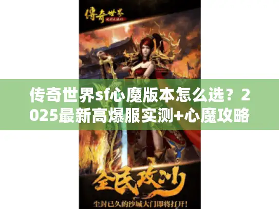 传奇世界sf心魔版本怎么选？2025最新高爆服实测+心魔攻略全解析