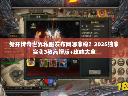 新开传奇世界私服发布网哪家稳？2025独家实测3款高爆版+攻略大全