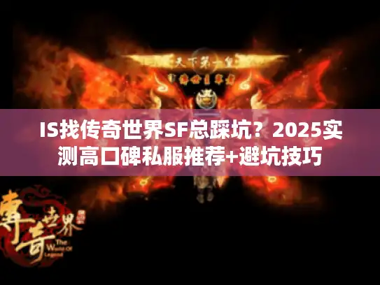 IS找传奇世界SF总踩坑？2025实测高口碑私服推荐+避坑技巧