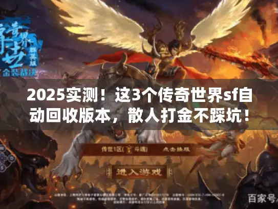 2025实测！这3个传奇世界sf自动回收版本，散人打金不踩坑！