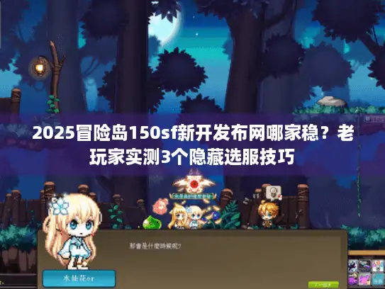 2025冒险岛150sf新开发布网哪家稳？老玩家实测3个隐藏选服技巧