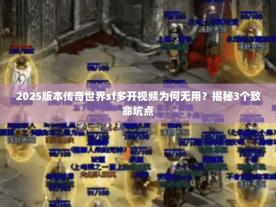 2025版本传奇世界sf多开视频为何无用？揭秘3个致命坑点