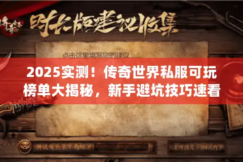 2025实测！传奇世界私服可玩榜单大揭秘，新手避坑技巧速看