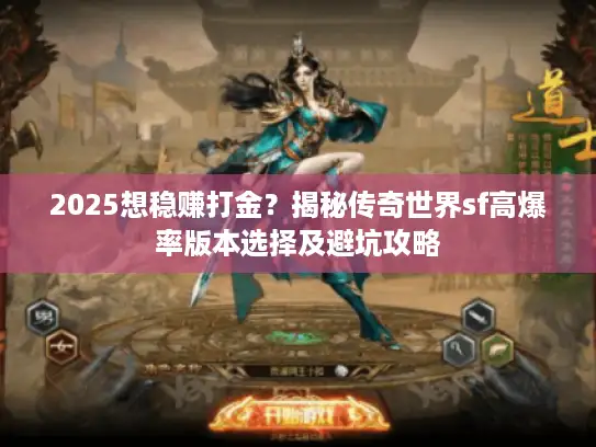 2025想稳赚打金？揭秘传奇世界sf高爆率版本选择及避坑攻略