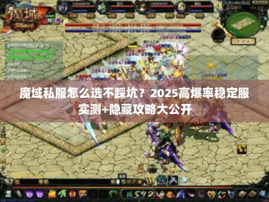 魔域私服怎么选不踩坑？2025高爆率稳定服实测+隐藏攻略大公开