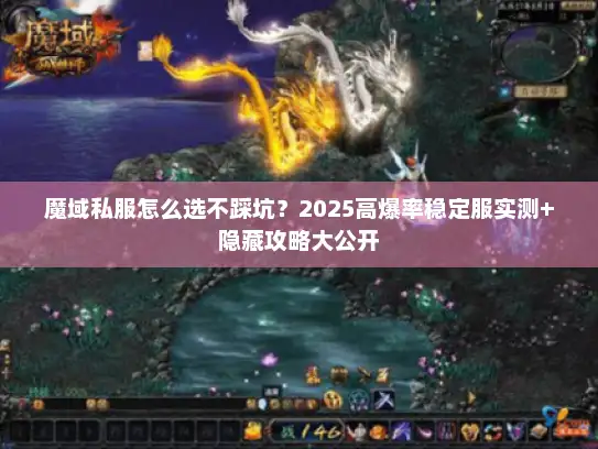 魔域私服怎么选不踩坑？2025高爆率稳定服实测+隐藏攻略大公开