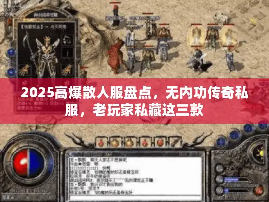 2025高爆散人服盘点，无内功传奇私服，老玩家私藏这三款