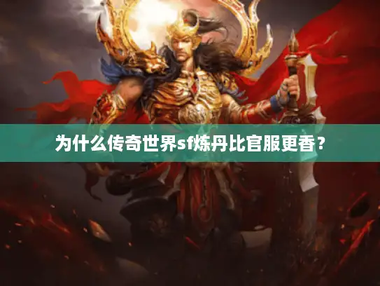 为什么传奇世界sf炼丹比官服更香？