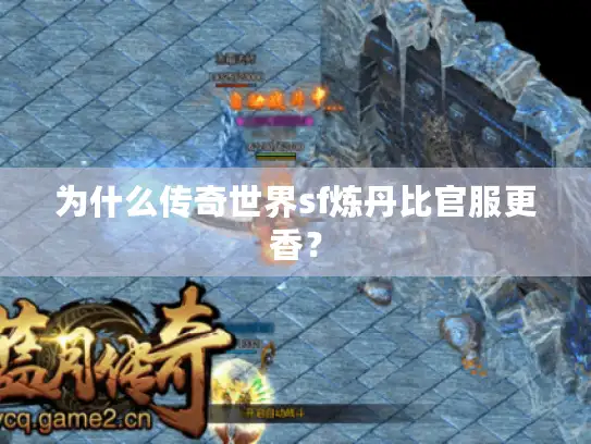为什么传奇世界sf炼丹比官服更香？