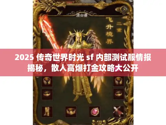 2025 传奇世界时光 sf 内部测试服情报揭秘，散人高爆打金攻略大公开