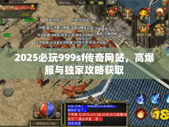 2025必玩999sf传奇网站，高爆服与独家攻略获取