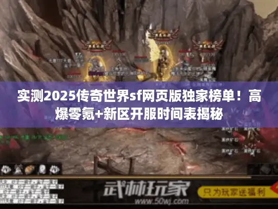 实测2025传奇世界sf网页版独家榜单！高爆零氪+新区开服时间表揭秘