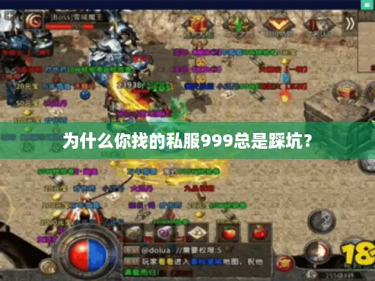 为什么你找的私服999总是踩坑？