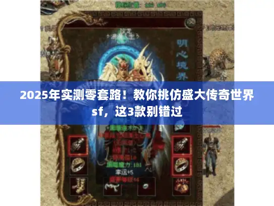 2025年实测零套路！教你挑仿盛大传奇世界sf，这3款别错过