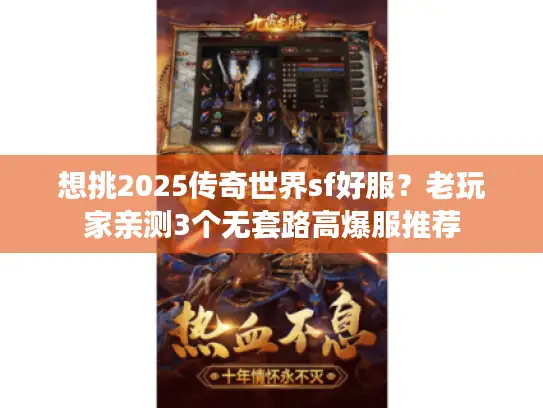 想挑2025传奇世界sf好服？老玩家亲测3个无套路高爆服推荐