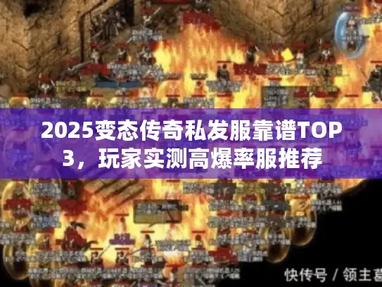 2025变态传奇私发服靠谱TOP3，玩家实测高爆率服推荐