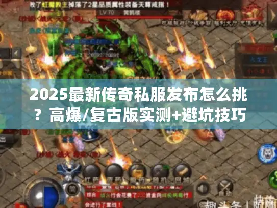 2025最新传奇私服发布怎么挑？高爆/复古版实测+避坑技巧