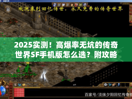 2025实测！高爆率无坑的传奇世界SF手机版怎么选？附攻略