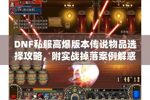 DNF私服高爆版本传说物品选择攻略，附实战掉落案例解惑！