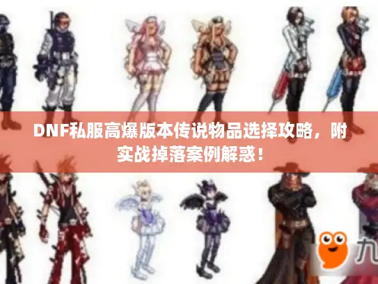 DNF私服高爆版本传说物品选择攻略，附实战掉落案例解惑！