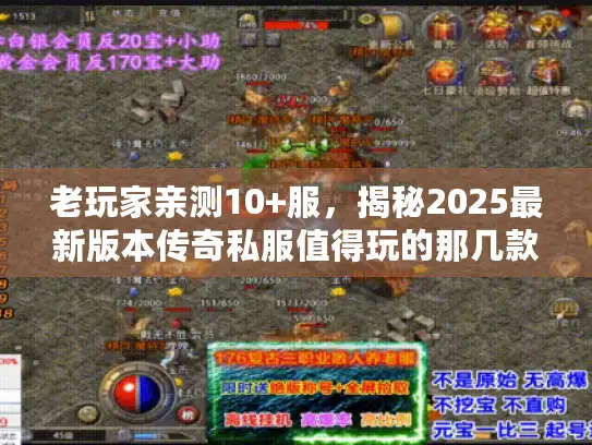 老玩家亲测10+服，揭秘2025最新版本传奇私服值得玩的那几款！