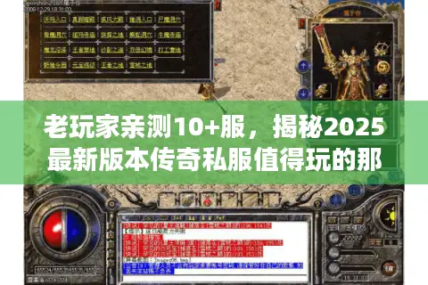 老玩家亲测10+服，揭秘2025最新版本传奇私服值得玩的那几款！
