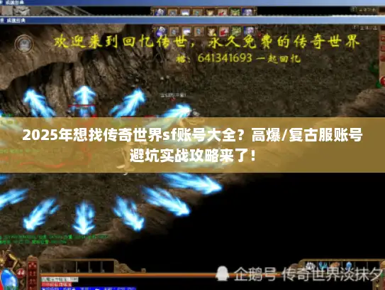 2025年想找传奇世界sf账号大全？高爆/复古服账号避坑实战攻略来了！