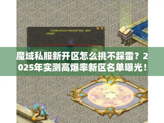 魔域私服新开区怎么挑不踩雷？2025年实测高爆率新区名单曝光！