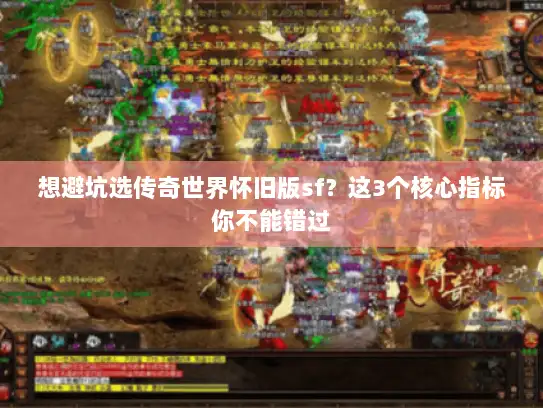 想避坑选传奇世界怀旧版sf？这3个核心指标你不能错过