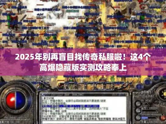 2025年别再盲目找传奇私服啦!这4个高爆隐藏版实测攻略奉上 2025年别再盲目找传奇私服啦!这4个高爆隐藏版实测攻略奉上