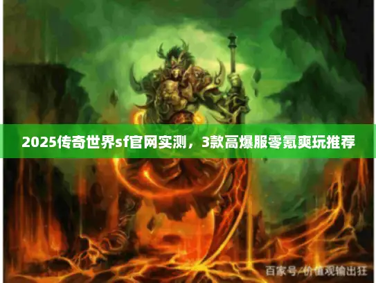 2025传奇世界sf官网实测,3款高爆服零氪爽玩推荐 2025传奇世界sf官网实测,3款高爆服零氪爽玩推荐
